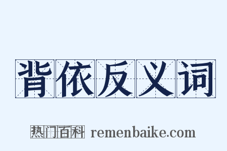 背依反义词是什么意思的图片